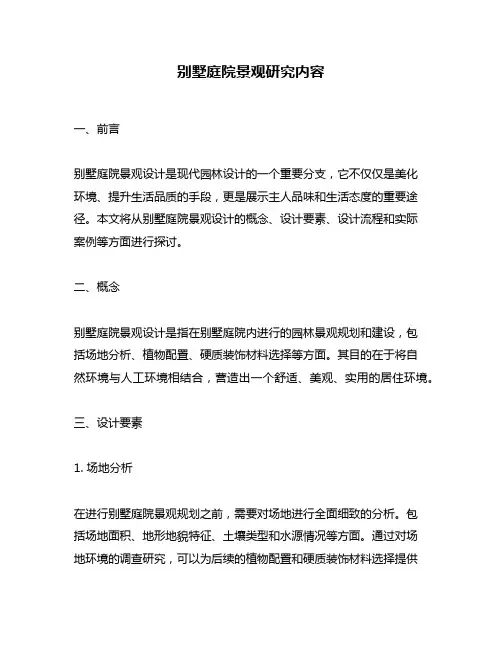 别墅庭院景观研究内容