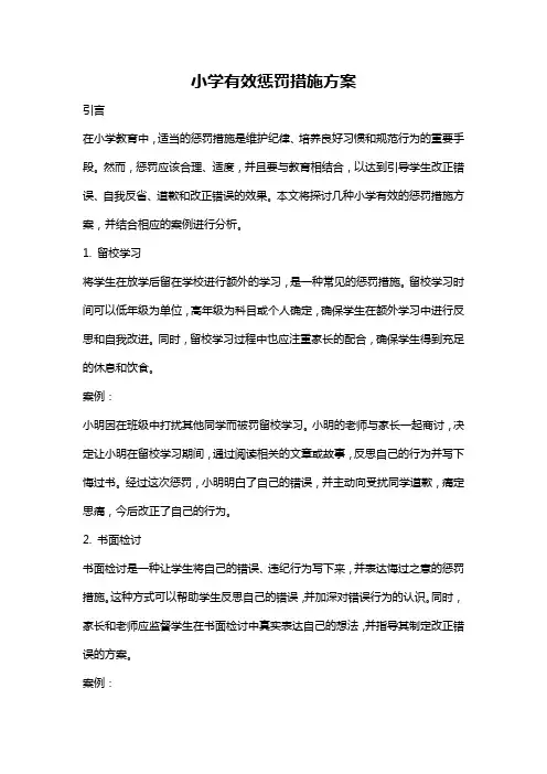 小学有效惩罚措施方案