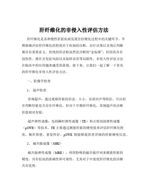 肝纤维化的非侵入性评估方法