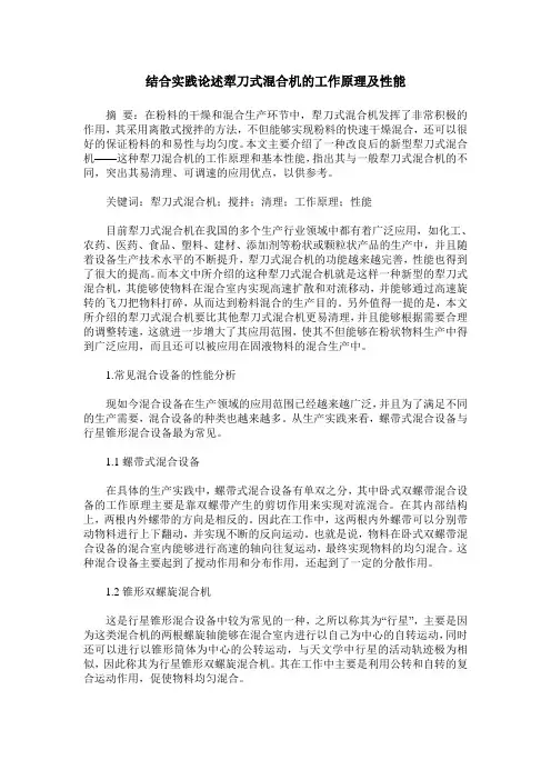 结合实践论述犁刀式混合机的工作原理及性能