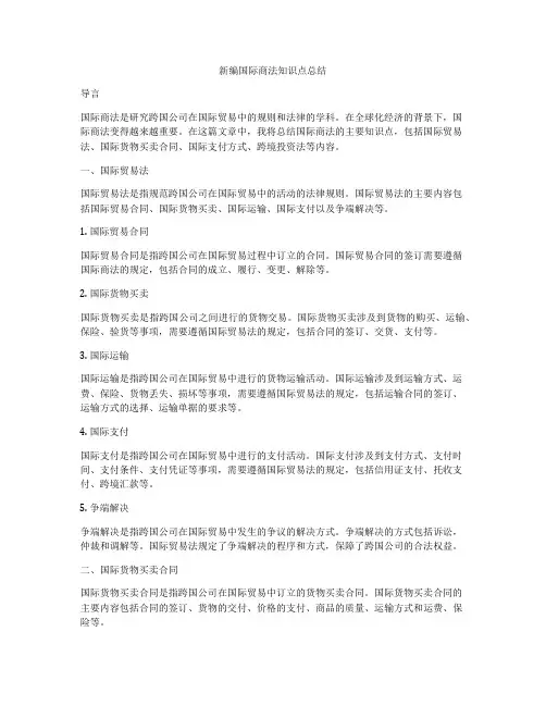 新编国际商法知识点总结