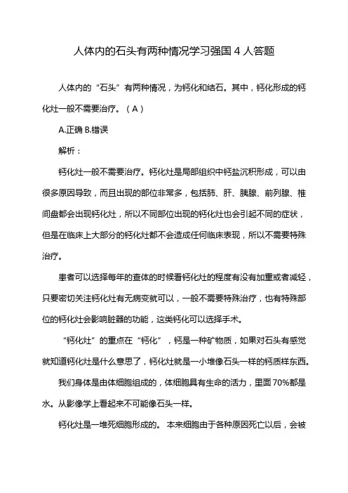 人体内的石头有两种情况学习强国4人答题