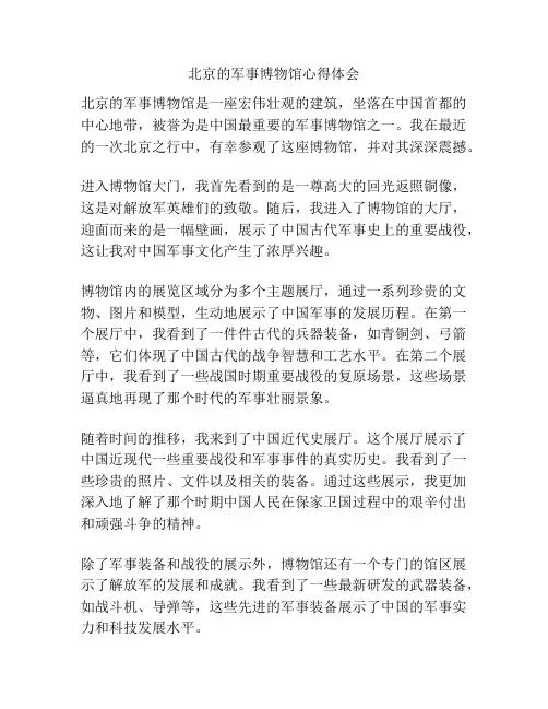 北京的军事博物馆心得体会