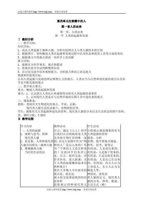 人教版七年级下册生物教学设计全册