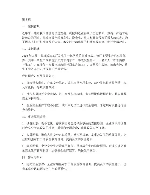 警示教育机械事故案例(2篇)