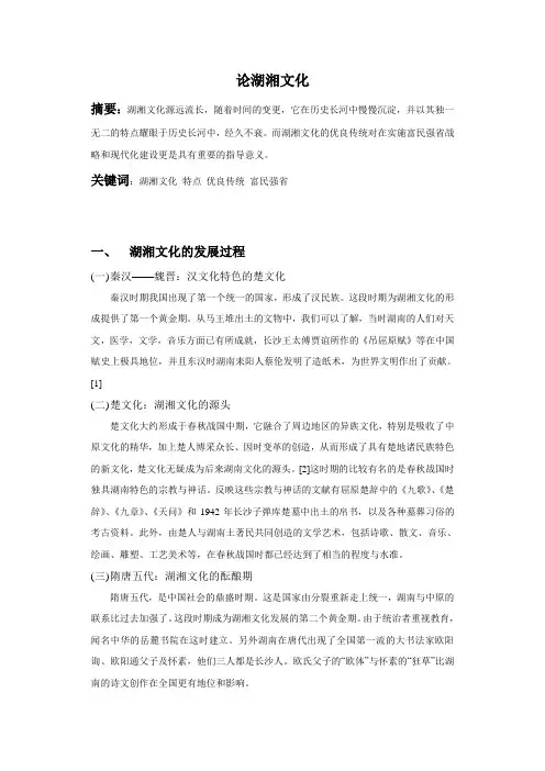 论湖湘文化