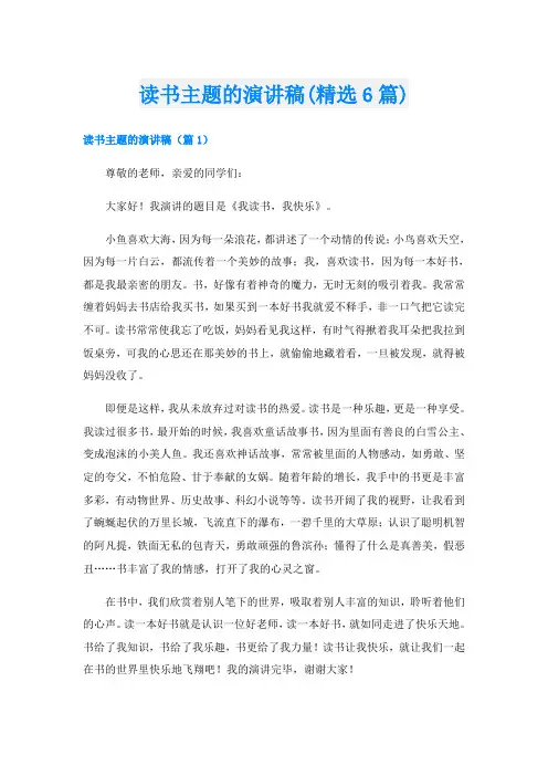 读书主题的演讲稿(精选6篇)