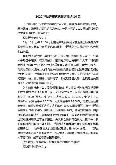 2022预防近视优秀作文精选10篇