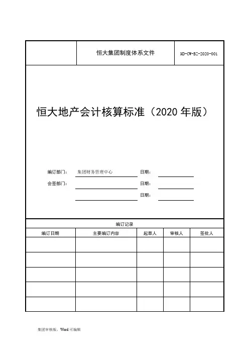 【标准】恒大集团地产会计核算标准(年版)