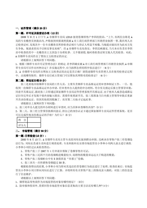 中级烟草专卖管理员技能试卷正文