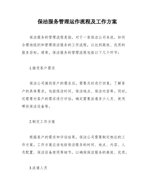 保洁服务管理运作流程及工作方案