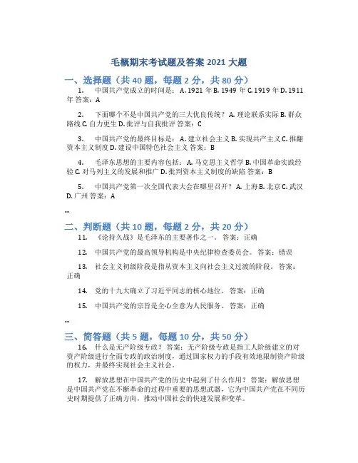 毛概期末考试题及答案2021大题