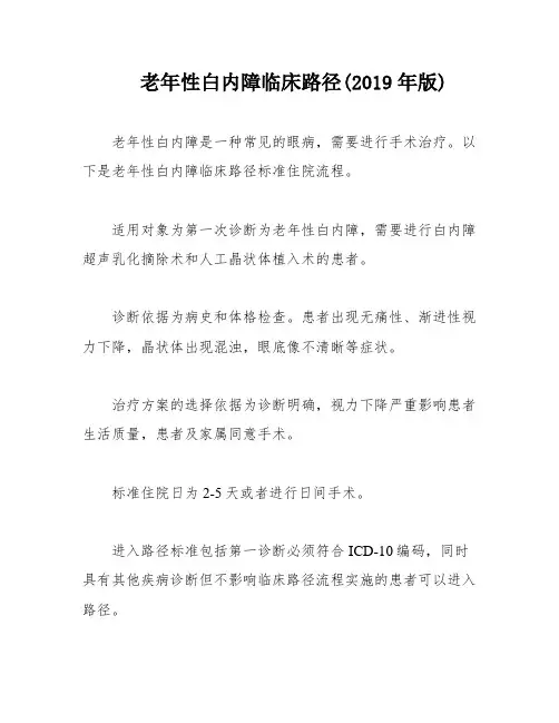 老年性白内障临床路径(2019年版)