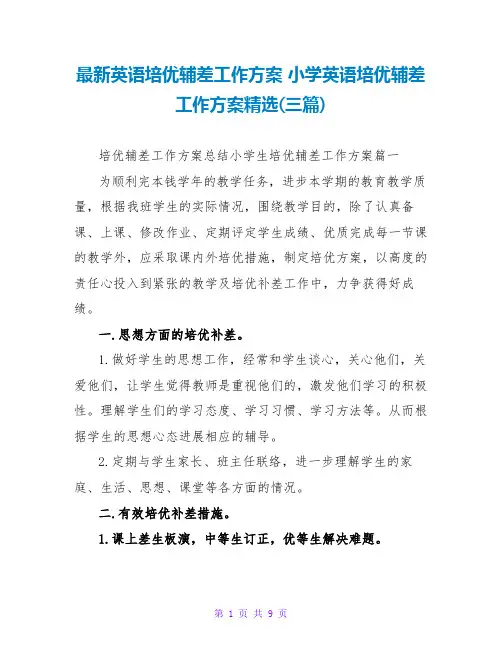 英语培优辅差工作计划小学英语培优辅差工作计划(三篇)