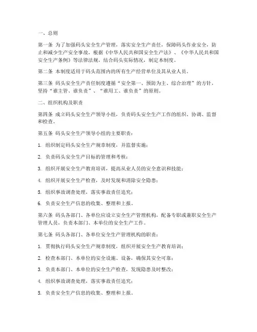 码头安全生产责任制度