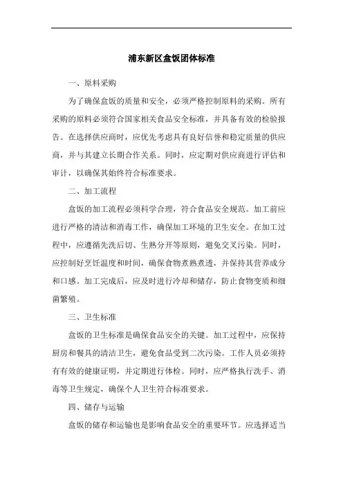 浦东新区 盒饭团体标准