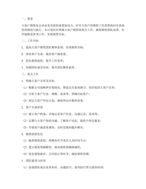 大客户销售重点工作计划