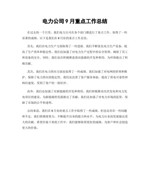 电力公司9月重点工作总结