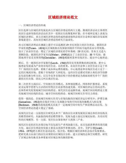 区域经济理论范文