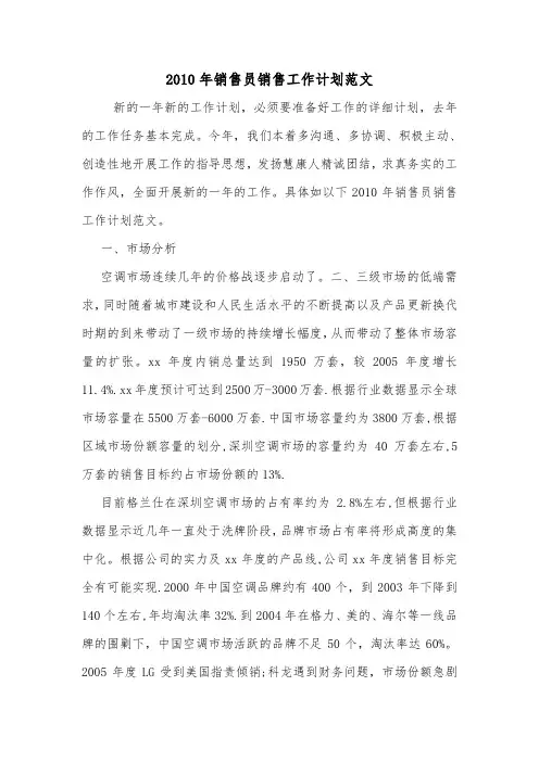 2010年销售员销售工作计划范文.doc