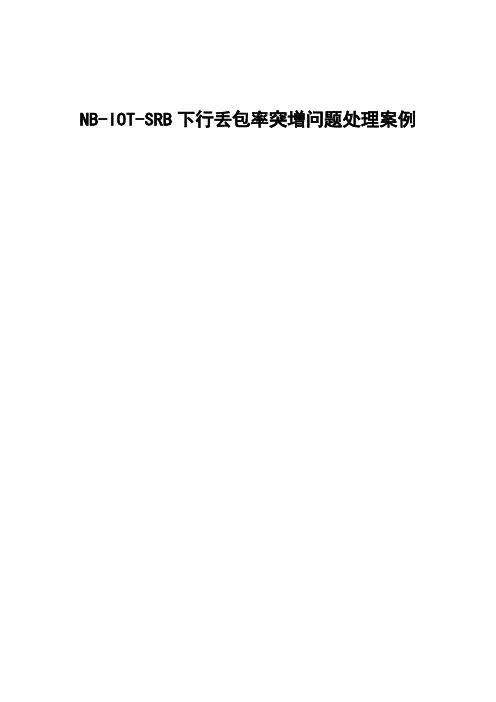 精品案例_NB-IoT-SRB下行丢包率突增问题处理案例