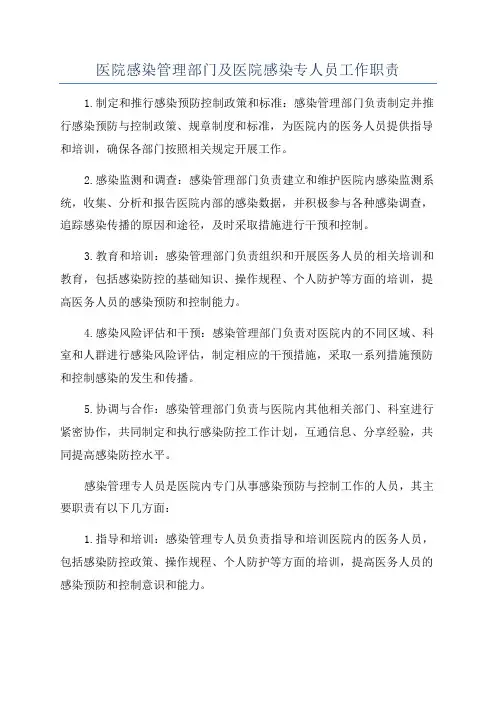 医院感染管理部门及医院感染专人员工作职责
