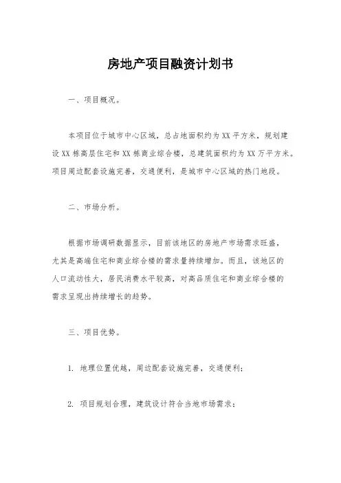 房地产项目融资计划书