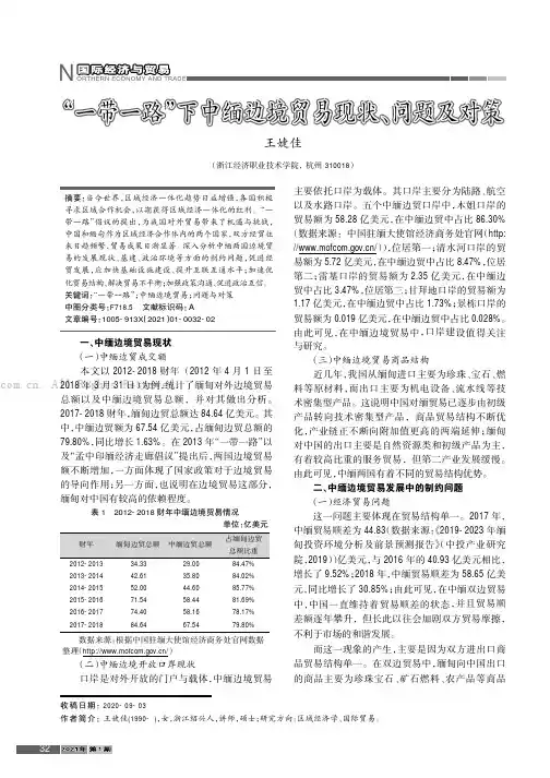 “一带一路”下中缅边境贸易现状、问题及对策