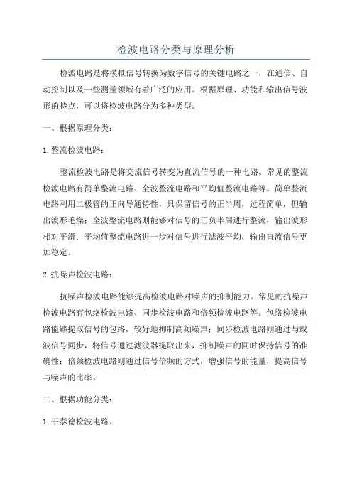 检波电路分类与原理分析