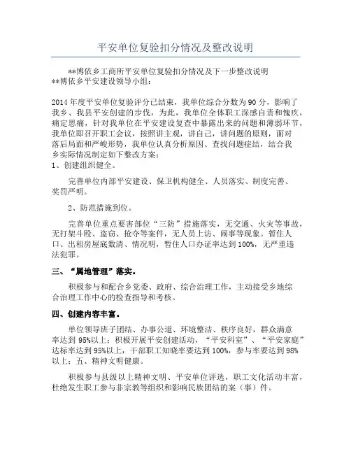 平安单位复验扣分情况及整改说明