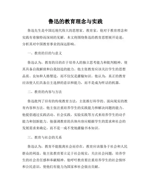 鲁迅的教育理念与实践