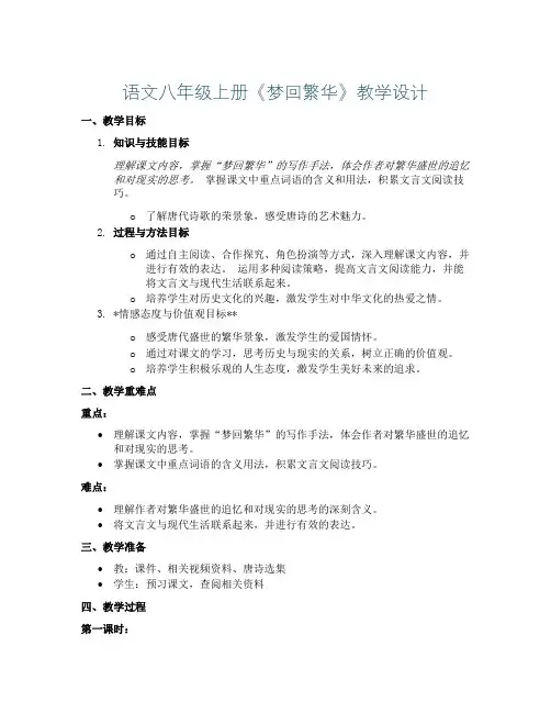 语文八年级上册《梦回繁华》教学设计