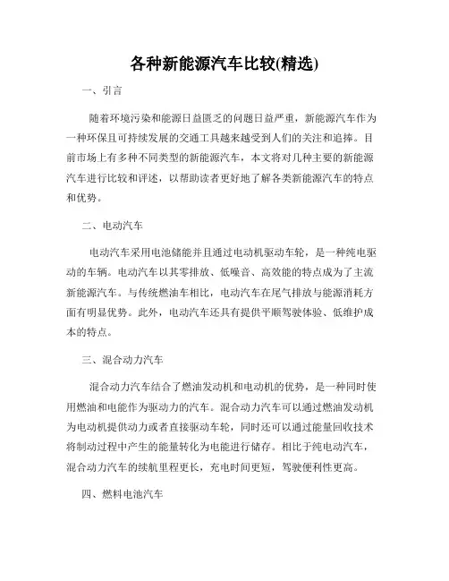 各种新能源汽车比较(精选)