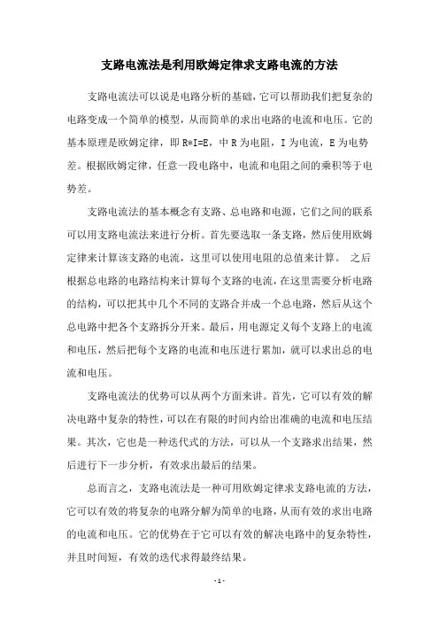 支路电流法是利用欧姆定律求支路电流的方法