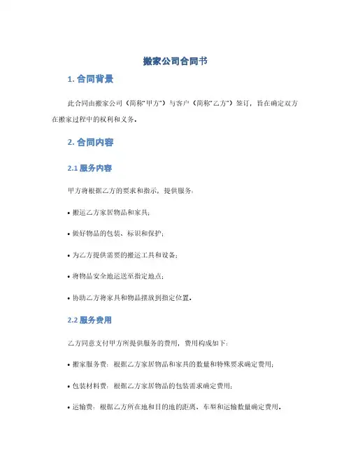 搬家公司合同书(1范本)