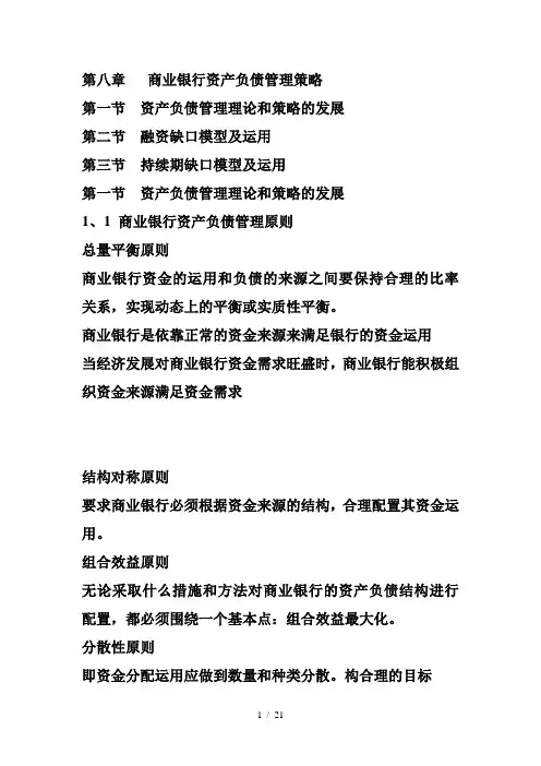 第八章商业银行资产负债管理策略