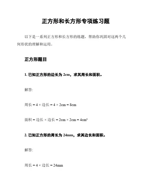 正方形和长方形专项练习题