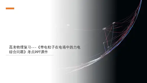 高考物理复习---《带电粒子在电场中的力电综合问题》考点PPT课件