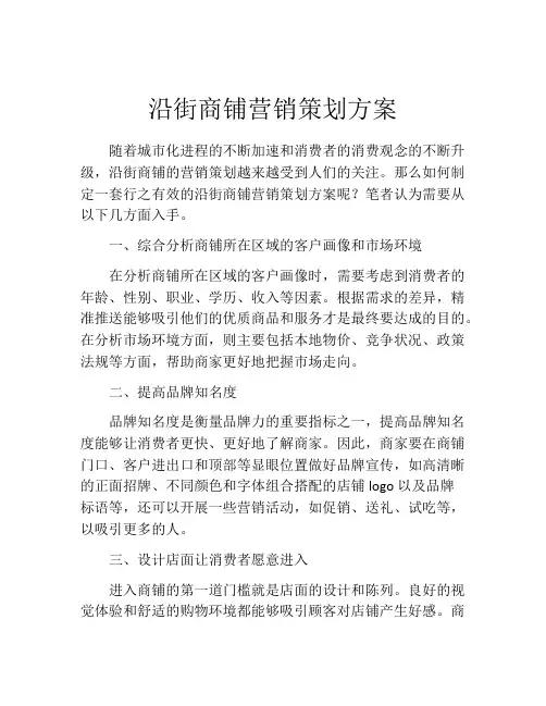 沿街商铺营销策划方案