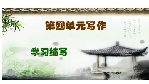 第四单元写作《学习缩写》课件(共38张ppt)