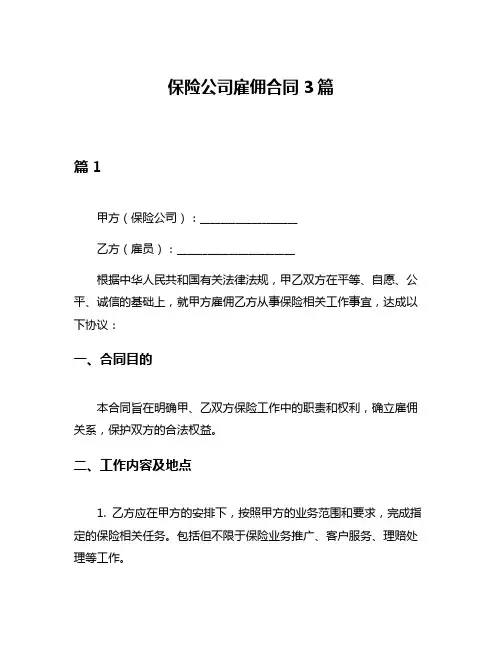 保险公司雇佣合同3篇