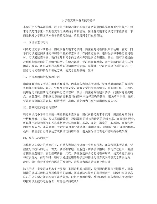 小学语文期末备考技巧总结