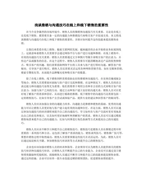 浅谈推销与沟通技巧在线上和线下销售的重要性