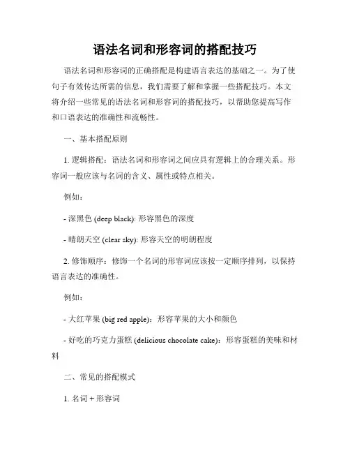 语法名词和形容词的搭配技巧