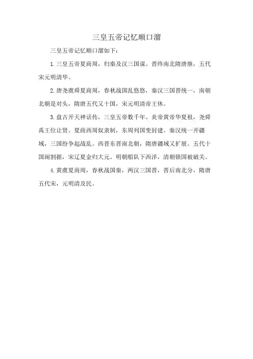 三皇五帝记忆顺口溜