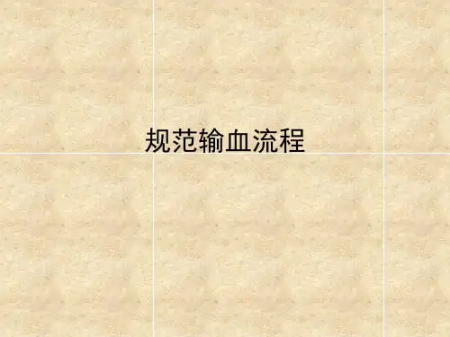 规范输血流程ppt课件