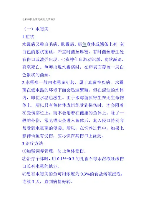 七彩神仙鱼常见疾病及其防治
