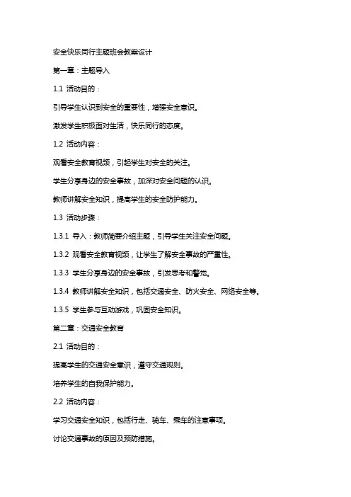 安全快乐同行主题班会教案设计