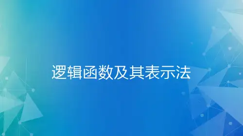 逻辑代数--逻辑函数表示方法