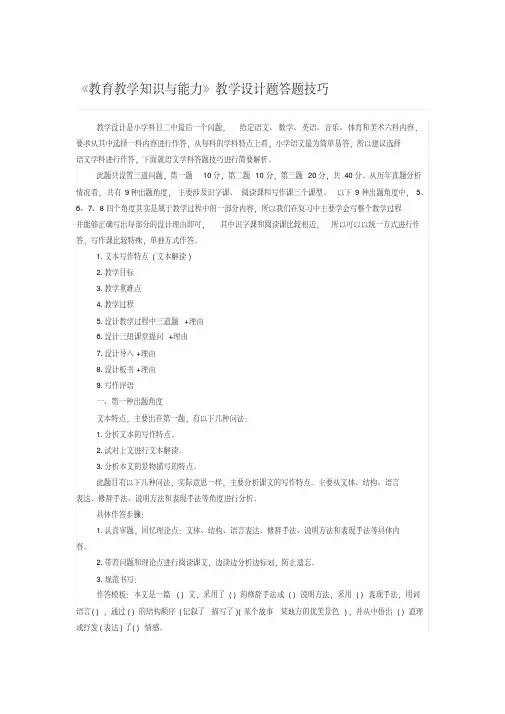 《教育教学知识与能力》教学设计题答题技巧